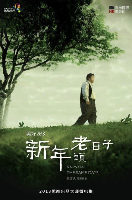 新年头老日子海报
