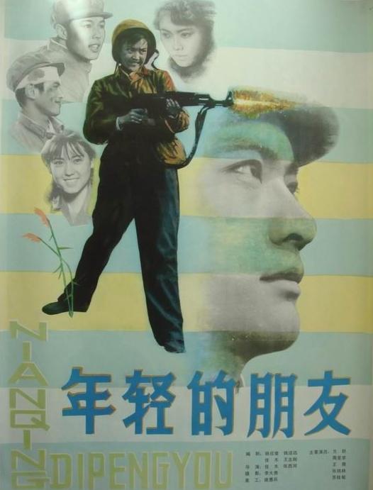 年轻的朋友海报