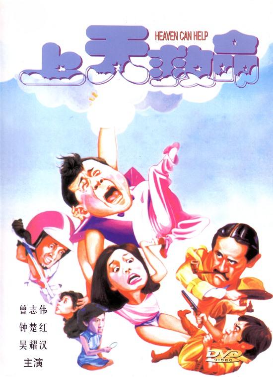 上天救命海报