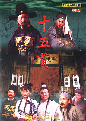 十五贯海报