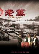 老寨海报