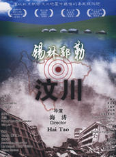 锡林郭勒·汶川海报