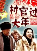 村官过大年海报