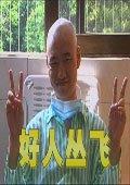 好人丛飞海报