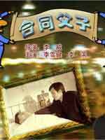 合同父子海报