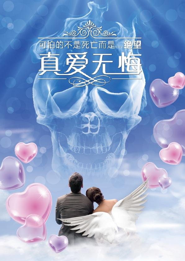 真爱无悔海报
