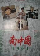南中国1994海报