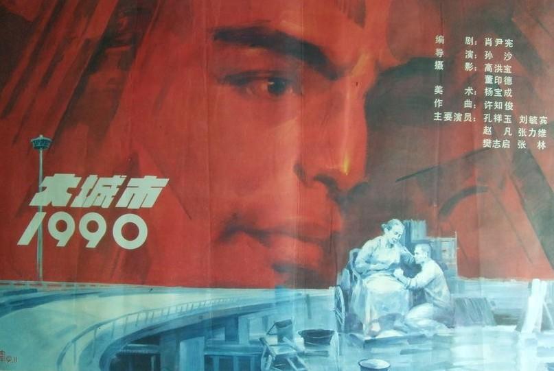 大城市1990海报