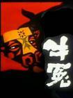 牛冤海报