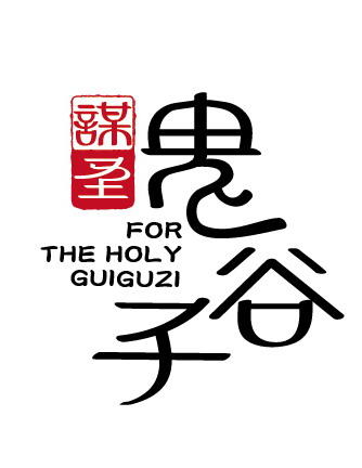 谋圣鬼谷子海报