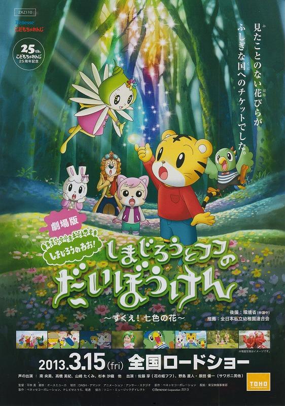 巧虎剧场版：巧虎与芙芙的大冒险 拯救七色之花海报