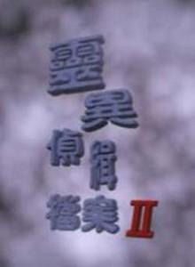灵异侦缉档案II海报
