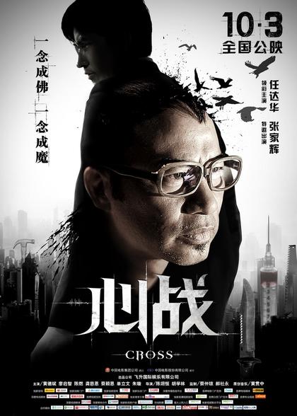 心战 海报