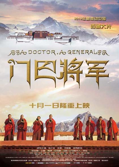门巴将军 海报