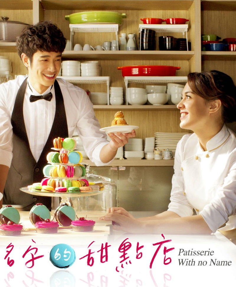 没有名字的甜点店海报