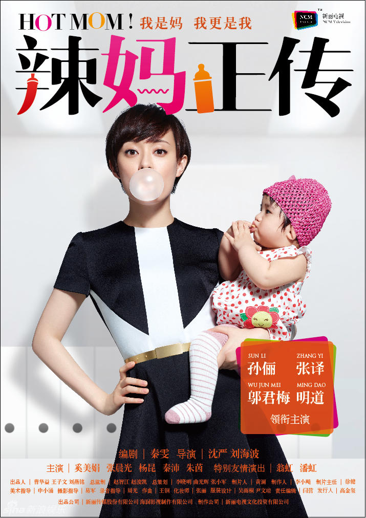 辣妈正传海报