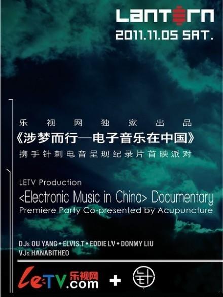 涉梦而行——电子音乐在中国海报