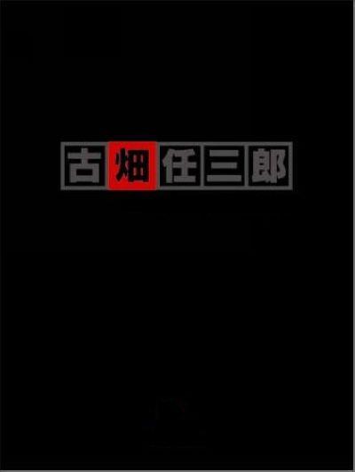 古畑任三郎 VS SMAP 续篇海报