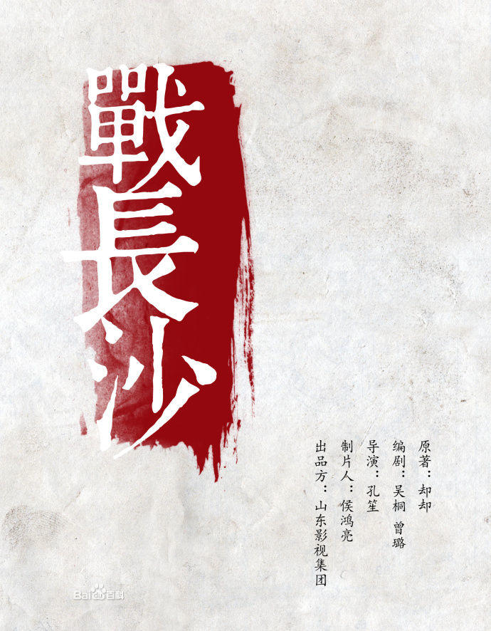 战长沙海报