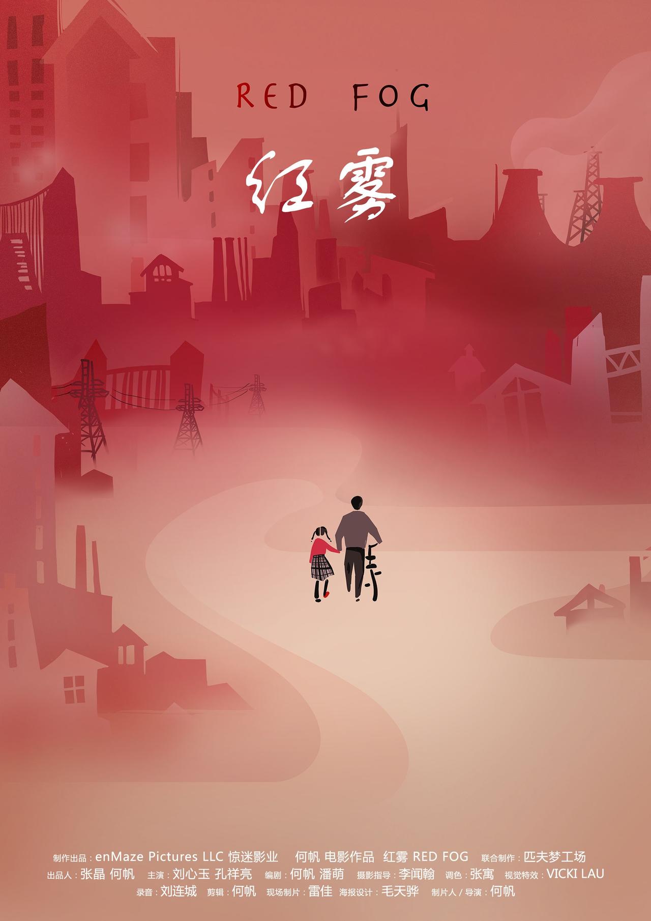 红雾海报