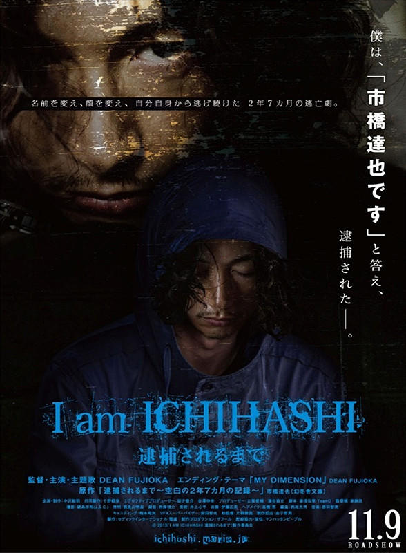 我是市桥：在被逮捕前海报