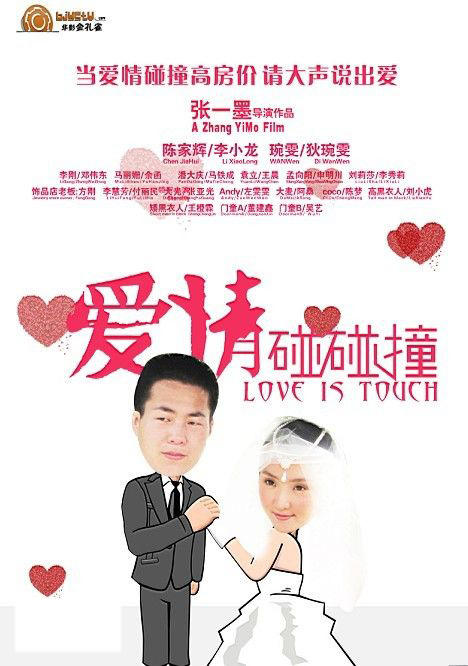 爱情碰碰撞海报