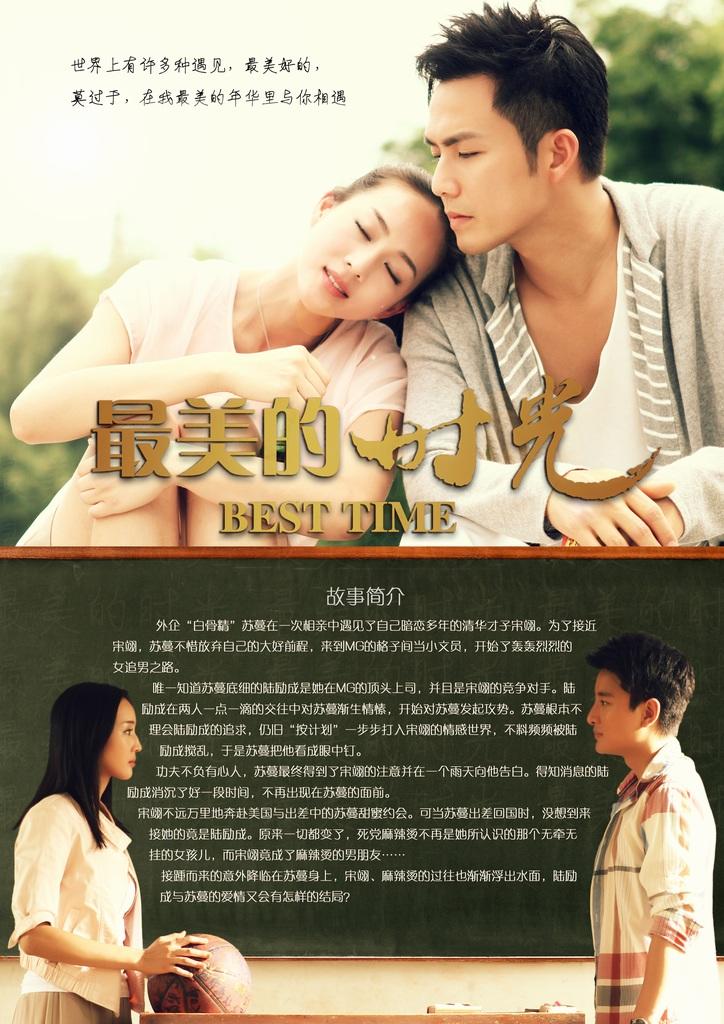 最美的时光海报