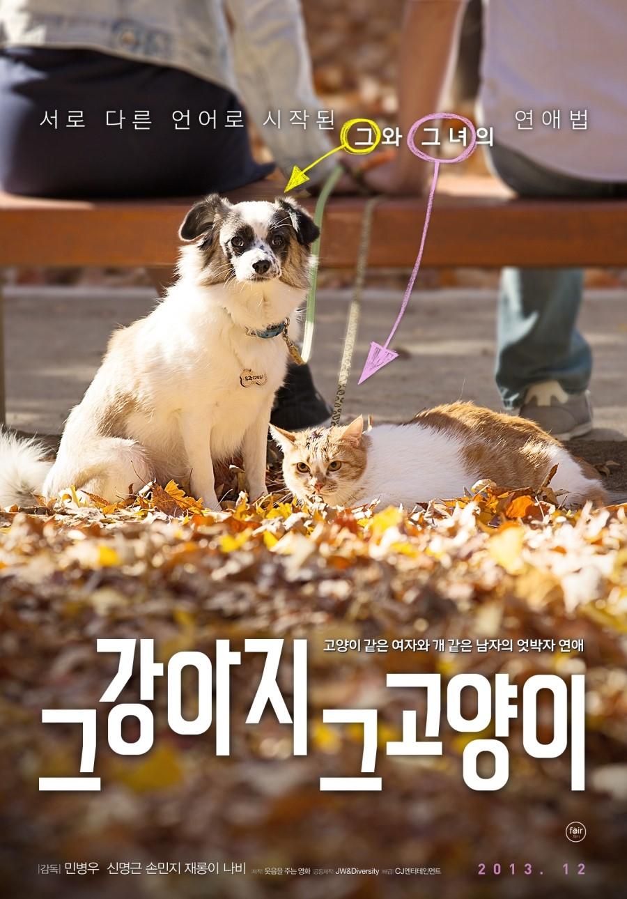 那只猫和那只狗海报