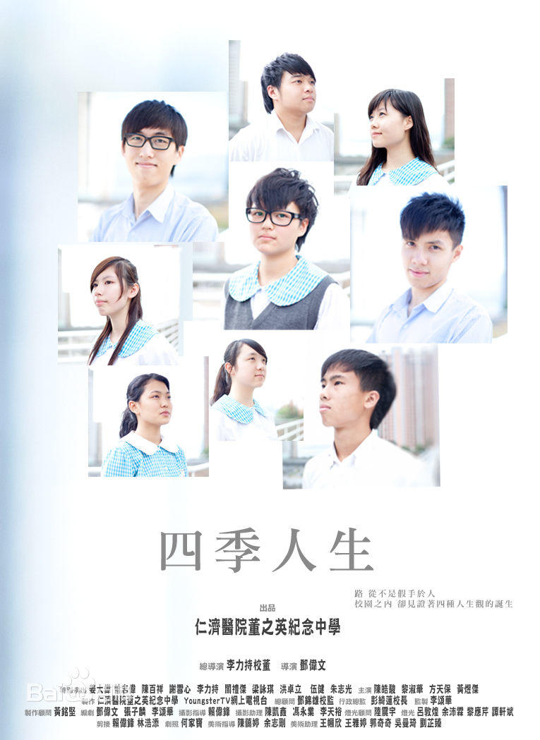 四季人生海报