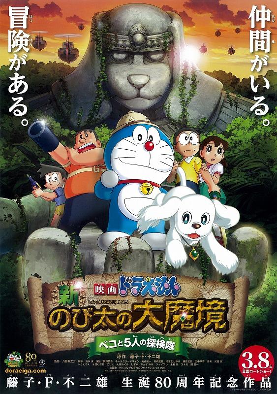 哆啦A梦：新·大雄的大魔境 贝可与5人探险队海报