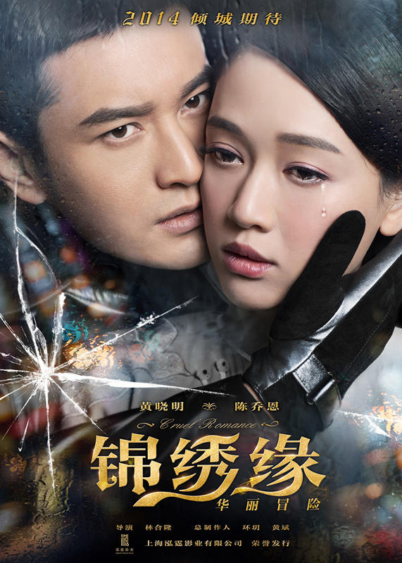 锦绣缘华丽冒险海报