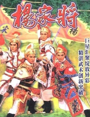 杨家将海报