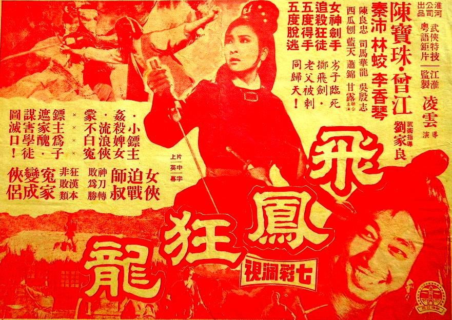 飞凤狂龙