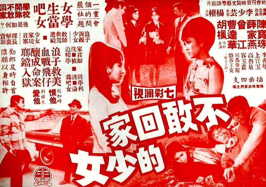 不敢回家的少女海报