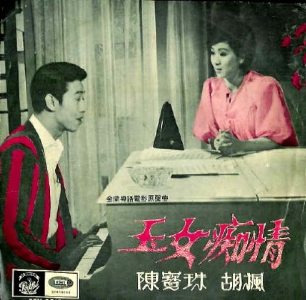 玉女痴情海报
