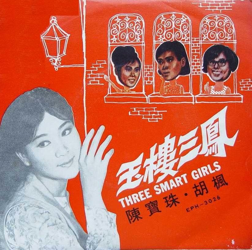 玉楼三凤海报
