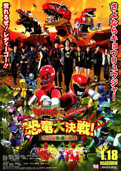 兽电战队强龙者vs特命战队Go-Busters 恐龙大决战！再见永远的朋友海报