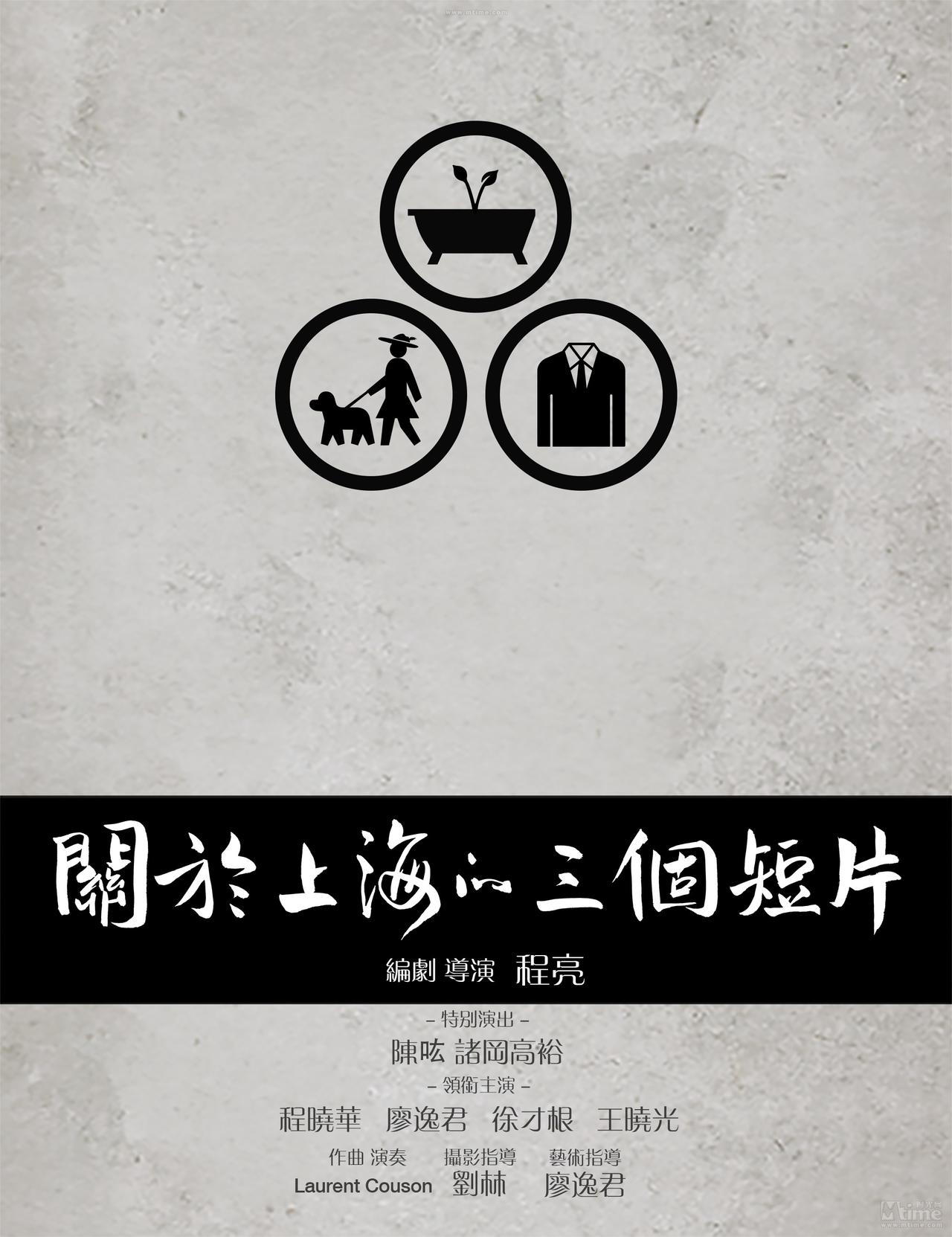 关于上海的三个短片海报