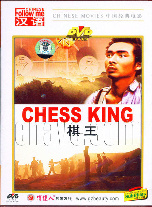 棋王海报
