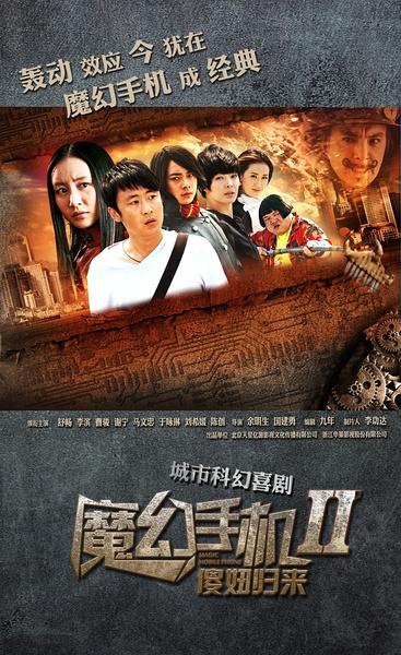 魔幻手机2海报