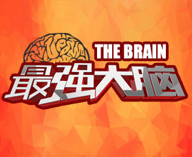 最强大脑海报