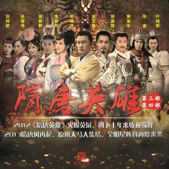 隋唐英雄3海报