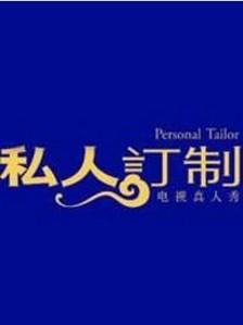 私人订制海报