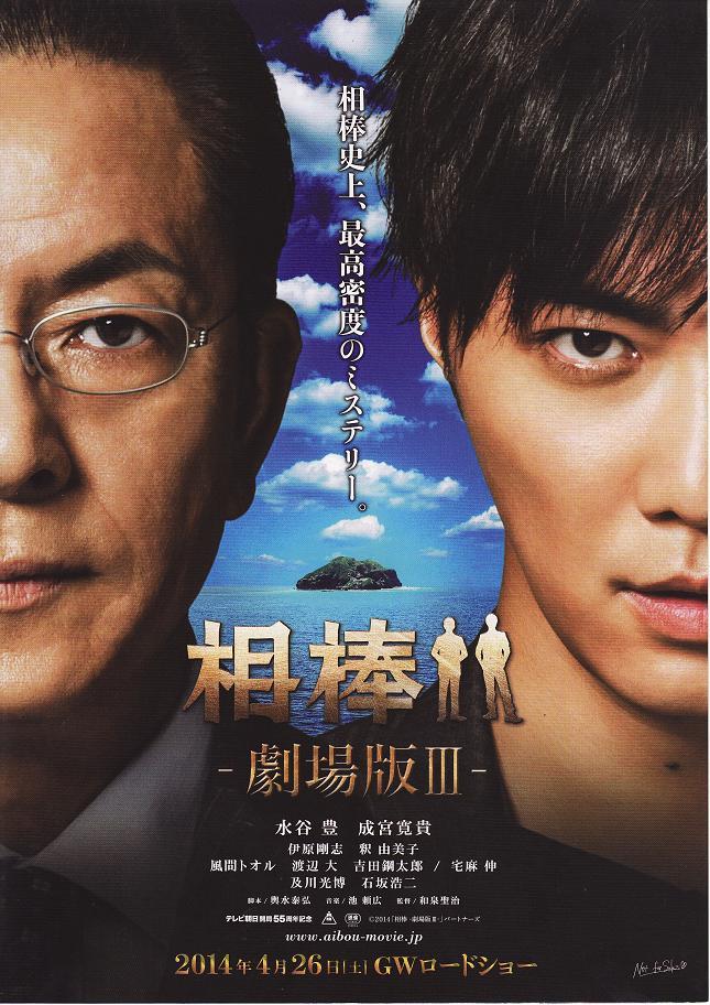 相棒剧场版3：巨大密室！特命系前往绝海孤岛海报
