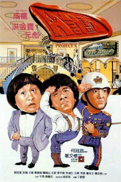A计划 海报