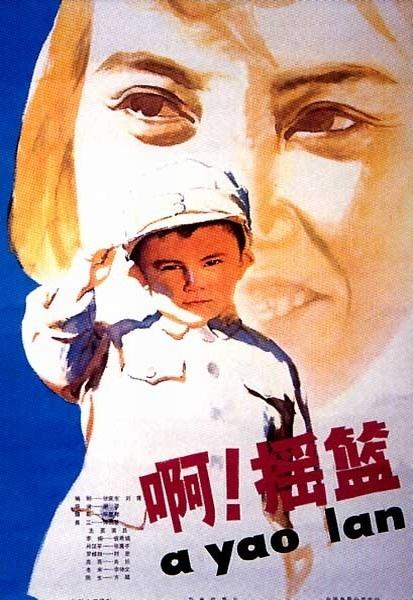 啊！摇篮海报