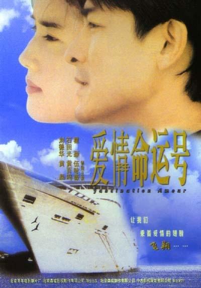 爱情梦幻号 海报