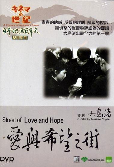 爱与希望的街海报