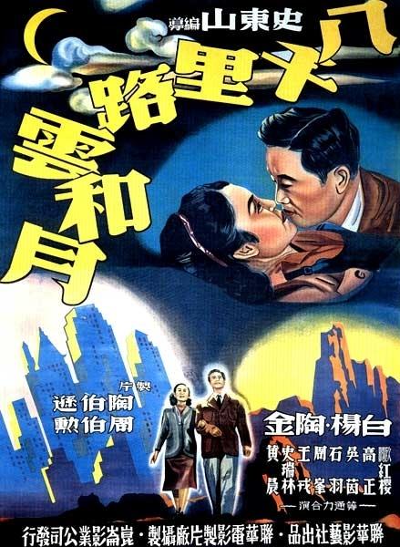 八千里路云和月海报