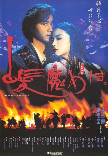 白发魔女传 海报